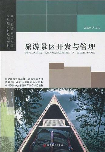 旅游景區(qū)開發(fā)與管理